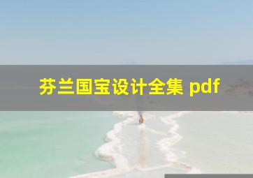 芬兰国宝设计全集 pdf